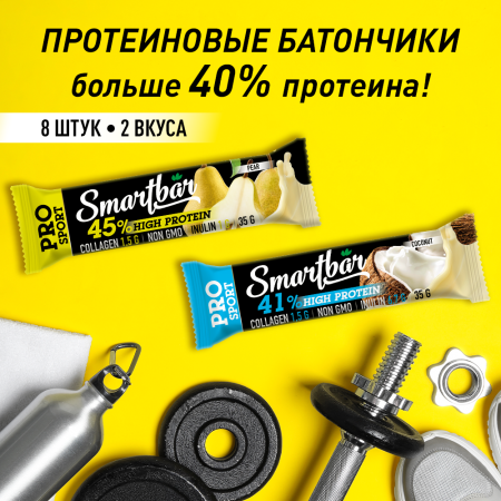 Батончик протеиновый SmartBar Protein PRO "Ассорти" (Кокосовый, Грушевый) с высоким содержанием протеина, 8 шт. х 35 г